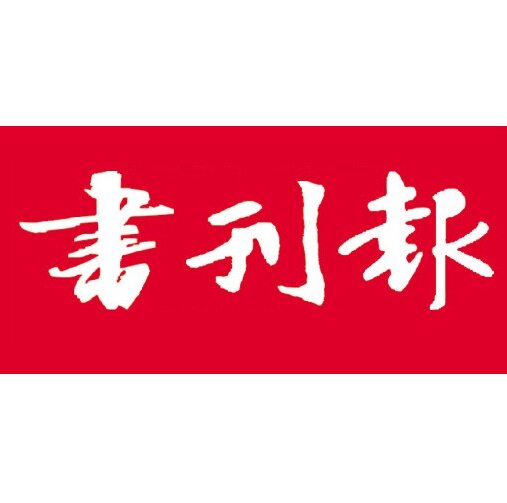 Xiaojing Press pavilion < Books and newspapers logo > The old morning of the old morning Economic Law Education China Guangdong Shenzhen East