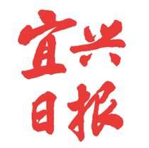 China Dajing Newsstand Jiangsu Wuxi Yixing Daily (announcement and newspaper consultation)