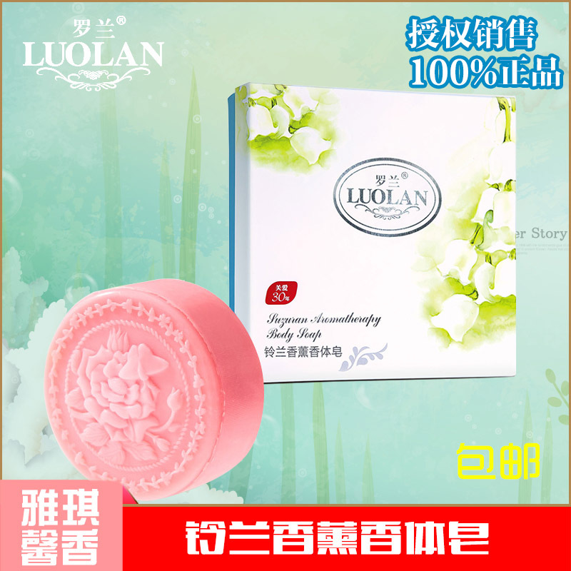 授权销售罗兰香皂 铃兰天然植物精华手工皂精油皂洁面皂沐浴皂