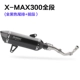 XMAX300 xe máy ống xả tay ga phần trước bằng thép không gỉ XMAX300 Yamaha sửa đổi sợi carbon đầy đủ - Ống xả xe máy