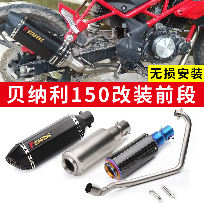 Locomotive retrofit exhaust pipe BenaLi 150 stainless steel front section BJ150 Connecting full section Scorpion Fried Street Exhaust