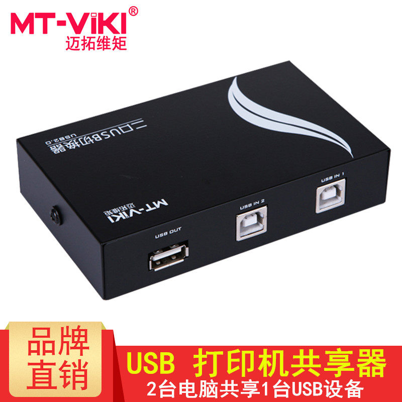 Maitrau Vmoments MT-1A2B-CF Printer shareware 2-port USB manual 2 computers 1 computer 1 printer-Taobao