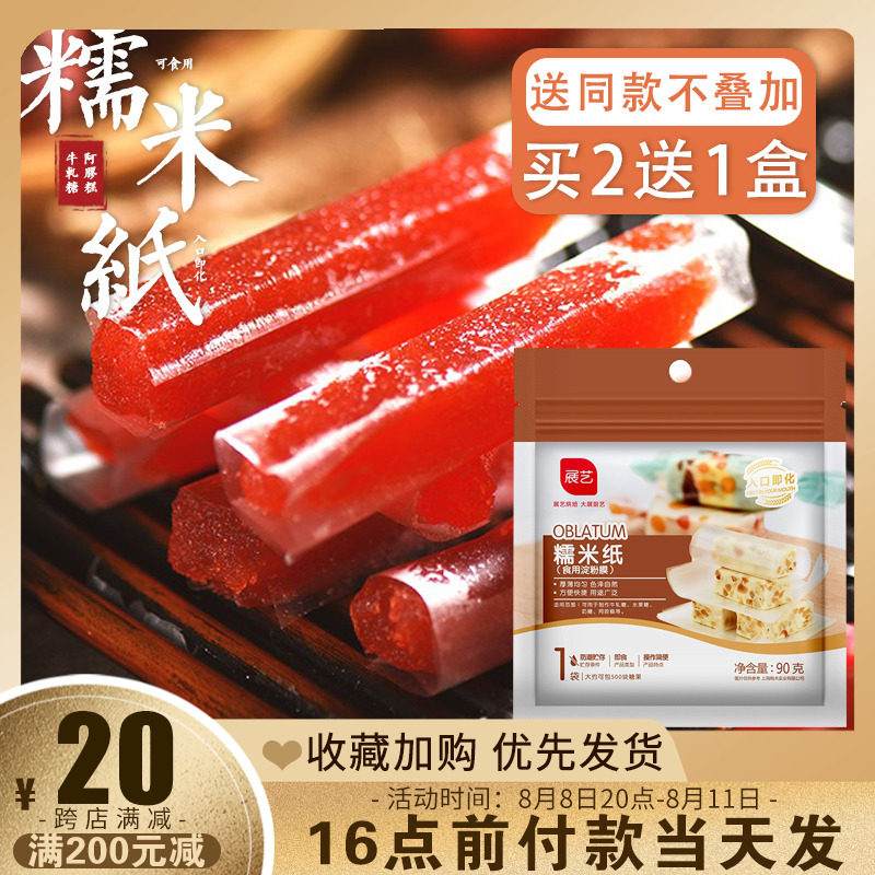 Exhibition art glutinous rice paper donkey-hide gelatin cake sugar paper nougat candied gourd packaging rice paper package medicine edible special baking glutinous rice paper