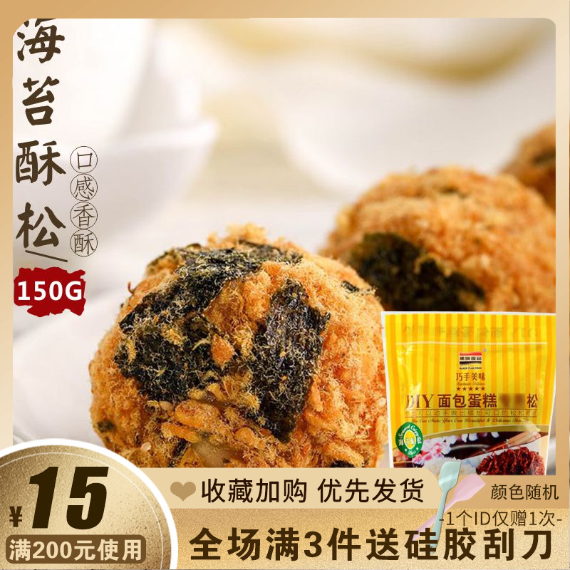 Baking ingredients black flag seaweed meat floss bread cake sushi with meat floss original 150g