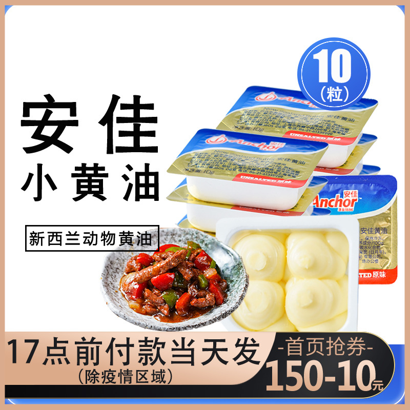 Anjia small cream 10g*10 capsules home edible nougat yellow cream bread small package animal baking ingredients