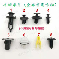 Applicable Toyoda Carola Kemei Rui Sharp Guard Leaf bumper leaf plate lined with buckle plastic fixing clip