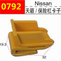 Suitable for nisan Dongfeng Nissan Sunshine Tianxuan Comfort Rear Bumper Snap Yellow Clips