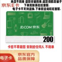 (This store does not use single currency to prevent fraud) Jingdong E Card 200 yuan electronic card code gift card will be shipped automatically