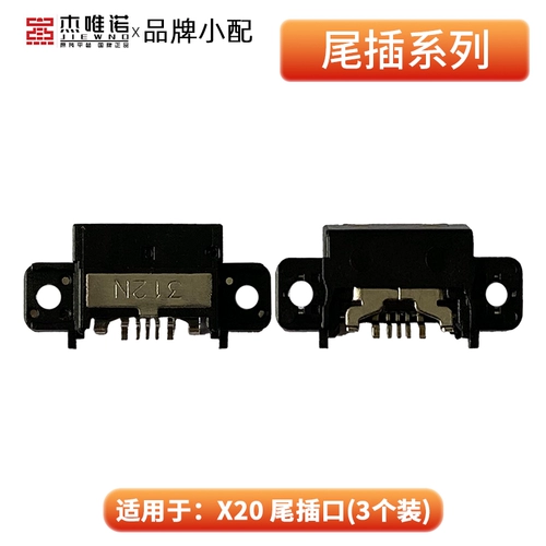 杰唯诺 Хвостовая розетка для x7 x7plus x9x9s x9i x9splus x20plus x20
