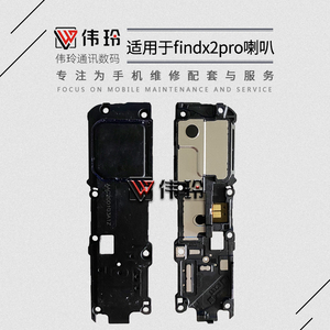 伟玲喇叭适用于op Find X findx findX2 X2pro喇叭听筒扬声器振铃