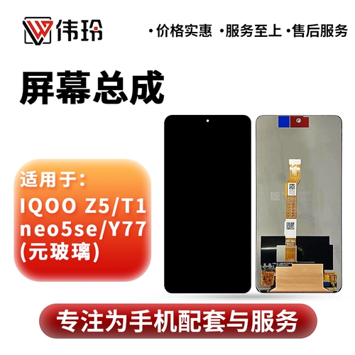 伟玲 Экран подходит для ЖК-экрана IQOO Z5 T1 neo5se Y77 в сборе.