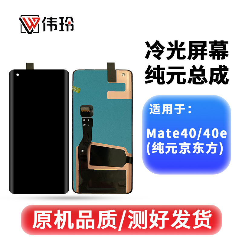 Weiling Is Suitable for Mate40 Mate40Pro Mate40E/Mate40Rs Screen Assembly Pure Yuan with Frame