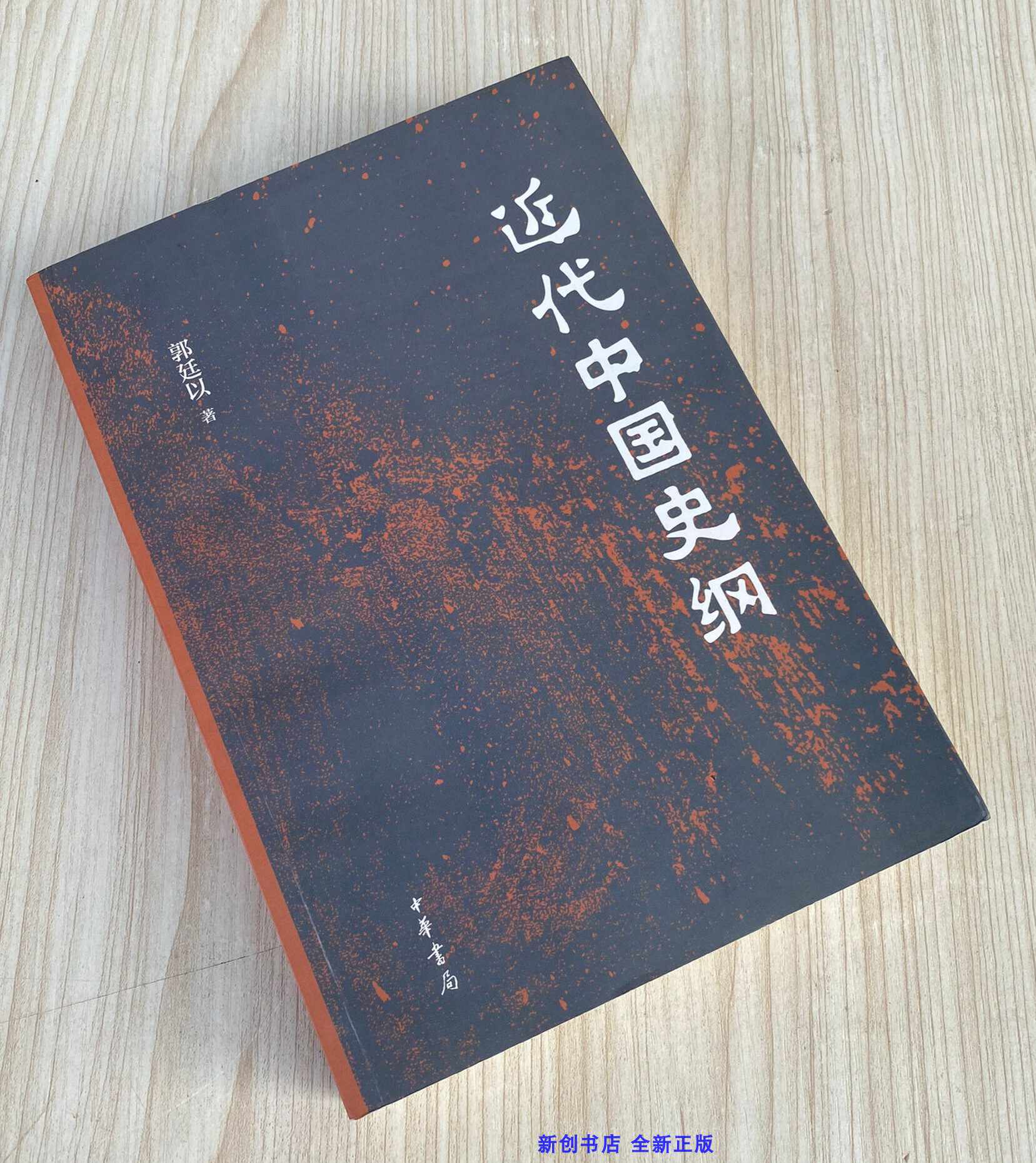 近代中国史纲郭廷以- Top 100件近代中国史纲郭廷以- 2026年7月更新