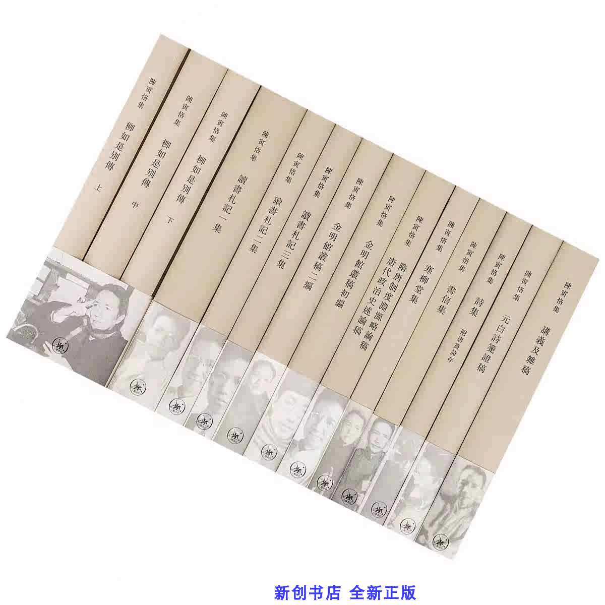 陳寅恪集 全14冊 三聯書店 第三版 三联书店出版陈寅恪集系列全12册文学史经典著作正版书籍