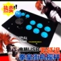 King of Fighters Trò chơi điều khiển Trò chơi Điều khiển Trò chơi Điều khiển Rocker Máy tính Rocker USB Không trì hoãn Rocker tay cầm không dây