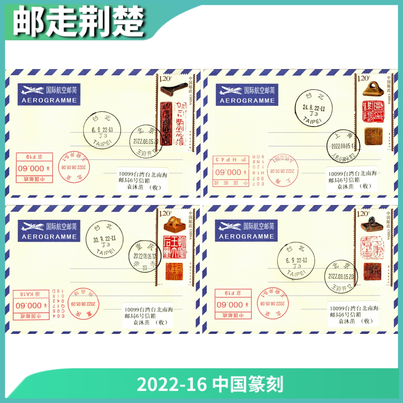 2022-16 Chinese seal engraving stamps collection 4th Place on the first day of the first day of the airmail Brief 4 Ping-Taobao