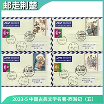 2023-5 Journey to the West (V) stamps Huaian original first day actual envelope airmail letter set of four