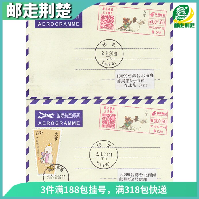 Xiaogan Color Postage Machine Promotional Stamp Twenty-Four Solar Terms - Heavy Snow Real envelope on December 7th by airmail