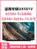 Применимо ASUS UX501V K550J FL ZX50J FZ63V 15.6 -INCH.