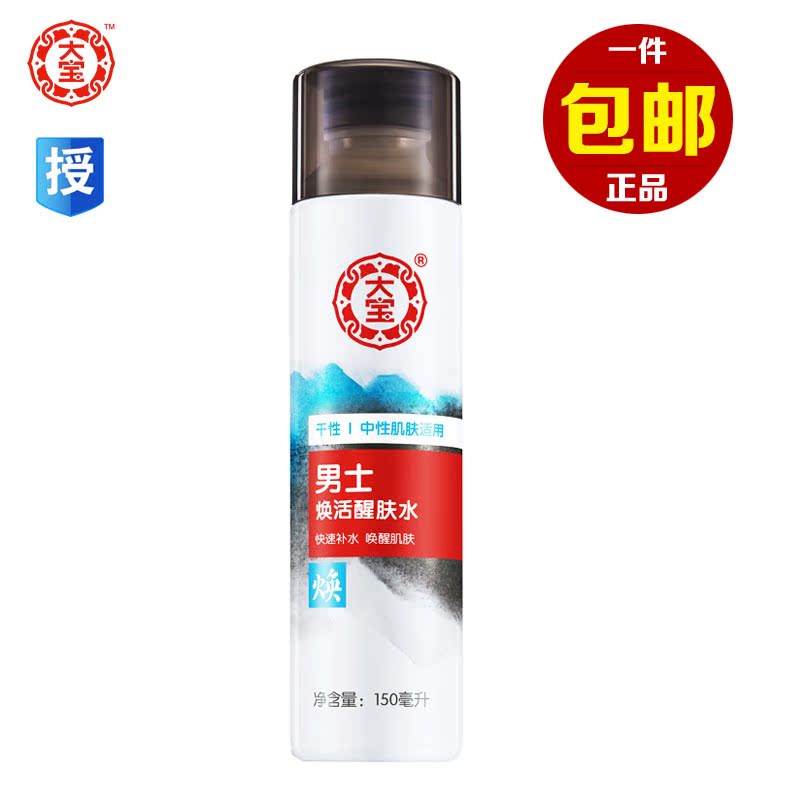 正品大宝男士焕活醒肤水150ml 补水保湿爽肤水舒缓干燥清爽须后水