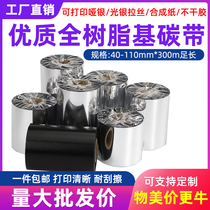 Full resin Carbon Belt 110 * 300m100 90 80 70 waterproof greave anti-scraping matte silver paper barcode printing ribbon