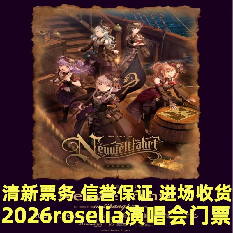 2026上海roselia上海演唱会门票BanGDream沪萝亚巡公演代拍代抢