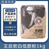 Queen soft white low gluten flour 1Kg Cake Cookie cookies egg tart wheat flour home small package baking