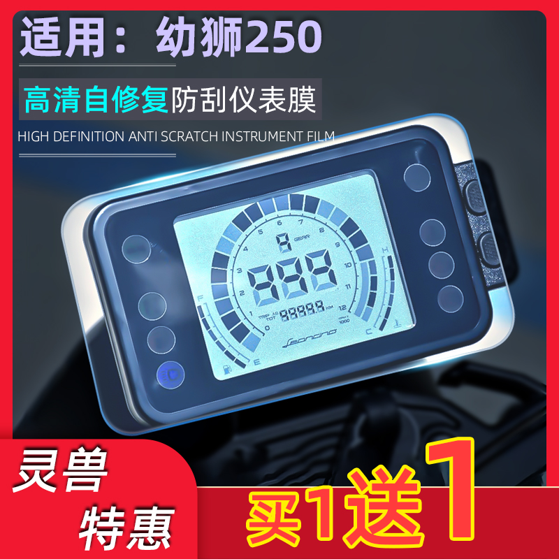 Suitable for Benali Cubs 250 instrument film Spirit beast modified accessories retro motorcycle LCD screen protector