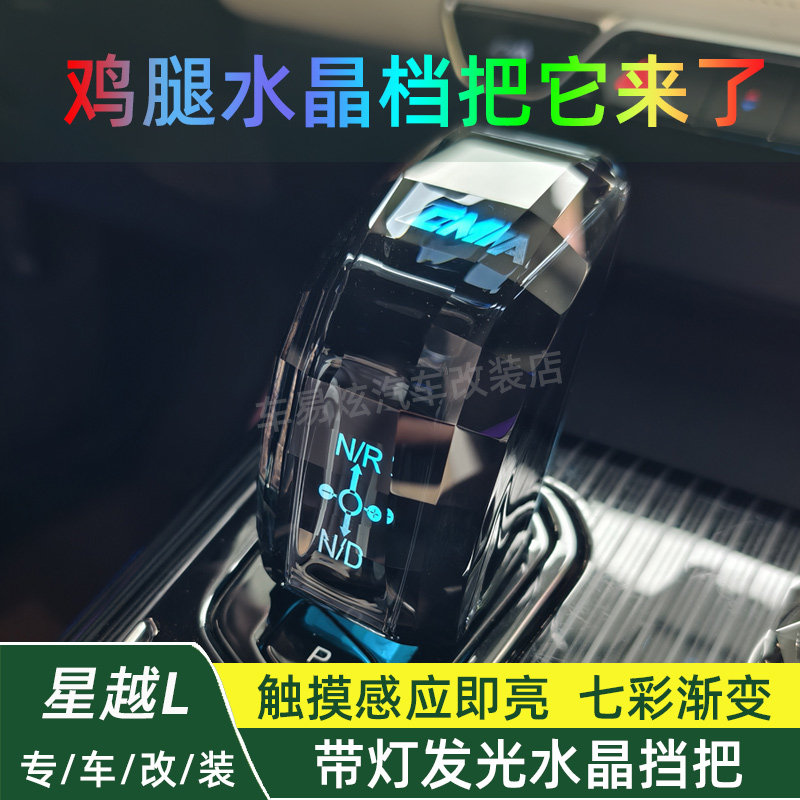 🚗 星越L改装七色发光水晶档把,让驾驶更闪耀!-水晶档把-淘宝好物网