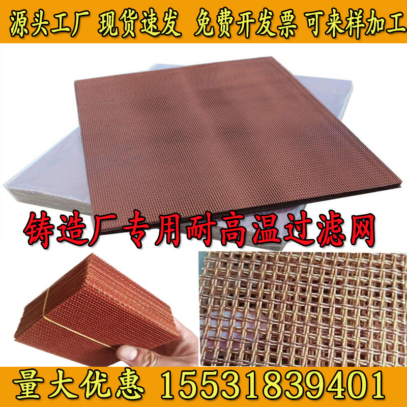 Casting Filter Net Casting Iron Water Water Slag Water Slag Mesh Stamping Mesh Resistance to High Temperature Casting Filter