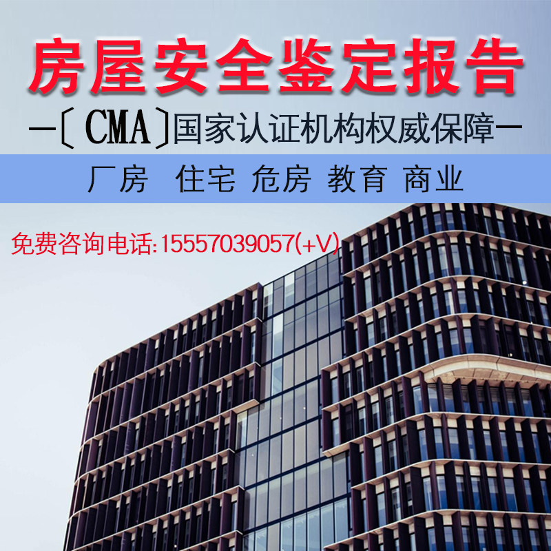 (Shanghai) Housing Safety Appraisal House Quality Inspection Plant School Dilapidated House Structure Appraisal Report