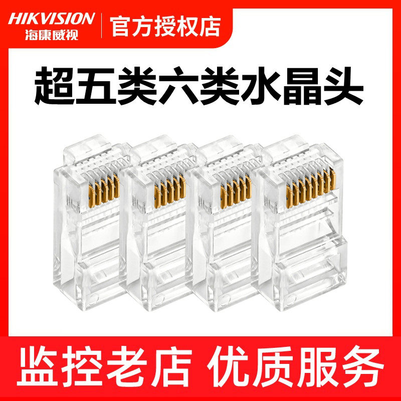 Hikvision Super Five Category Six Crystal Head Network Route Network Surveillance Camera Lens Wiring Head DS-1M5EUA