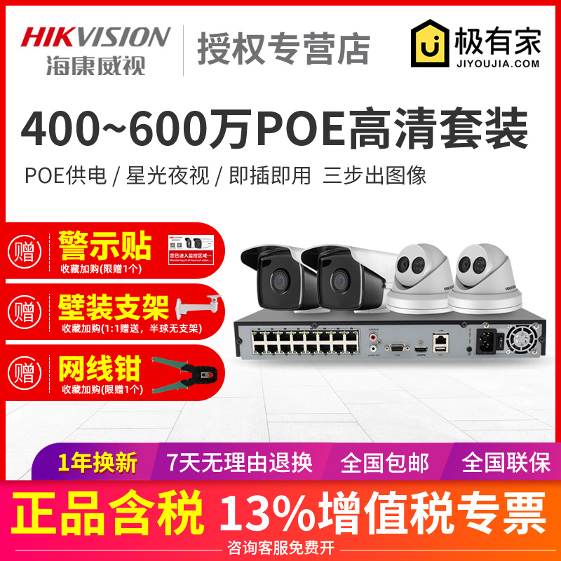 Hikvision 4 million 5 million starlight POE network HD monitor set outdoor complete set of monitoring equipment
