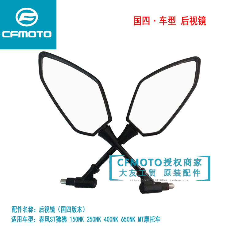 Spring wind locomotive CF150 250NK400NK650MT countries 4 rear mirror left right mirror rear view mirror rear view mirror
