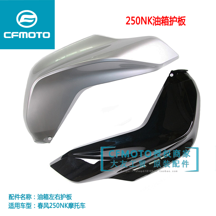 CFMOTO Spring Wind Original Factory Locomotive Accessories 250NK Oil tank left and right guard plate Oil tank decorated plate Shroud Housing