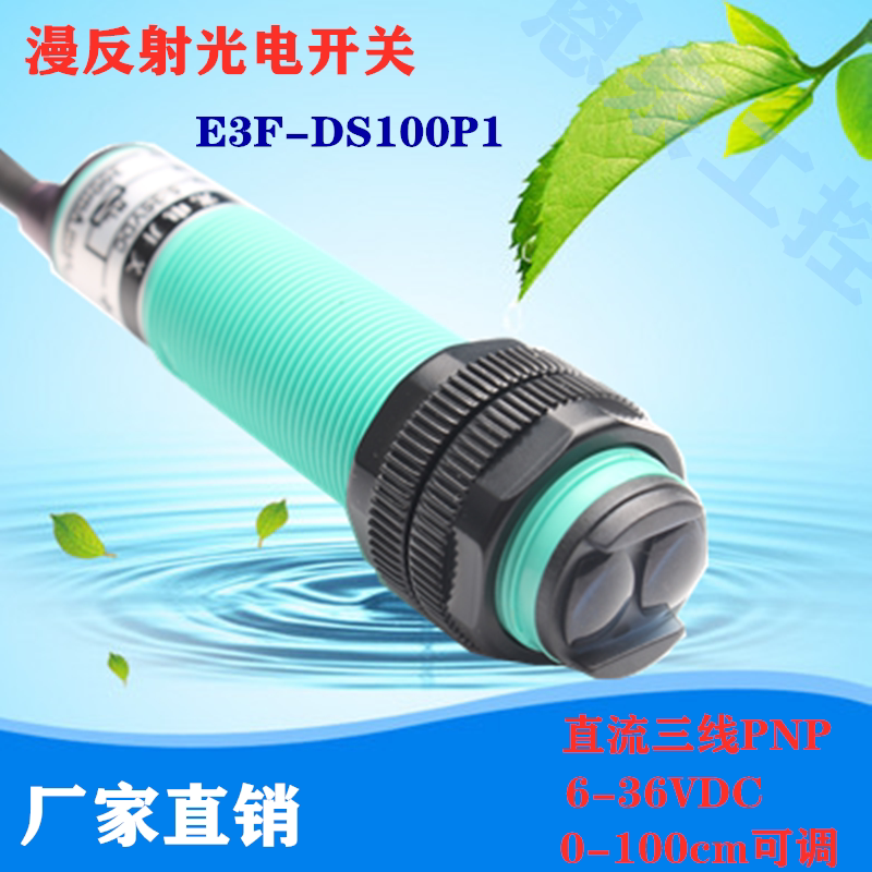 Infrared diffuse reflection human body sensing close to photoelectric switch sensor E3FDS100P1 third-tier PNP is often open
