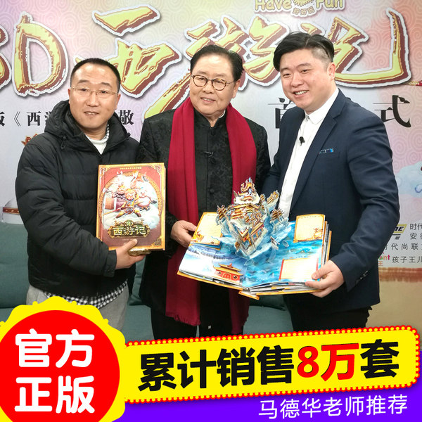 八戒马德华推荐 《3D西游记》立体珍藏版童书 玩具书 天猫优惠券折后￥148.6包邮（￥208.6-60）