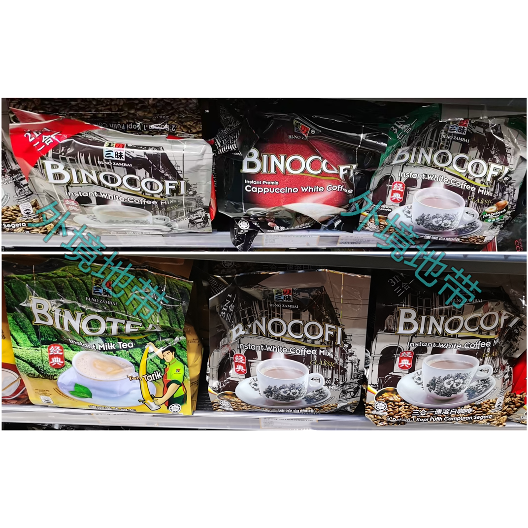 代购香港版BINOCOFI美之三昧经典速溶白咖啡奶茶马来西亚进口评价- 淘宝网