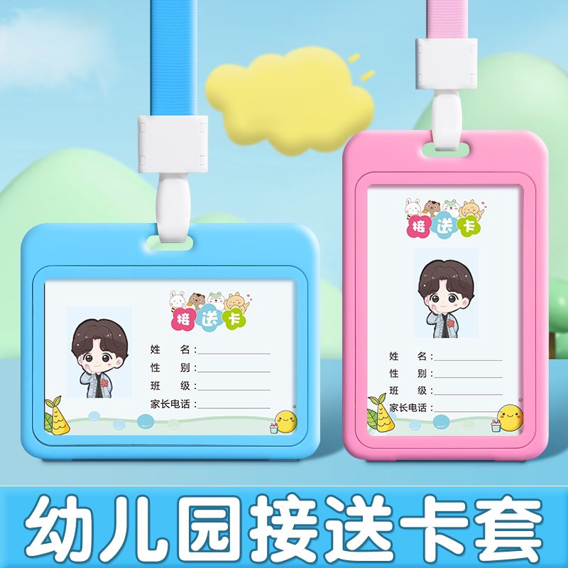 接送卡幼儿园卡套小学生校园卡挂牌儿童胸卡饭卡防丢校牌带挂绳工牌挂脖胸牌校园校卡门禁证件保护套公交卡套