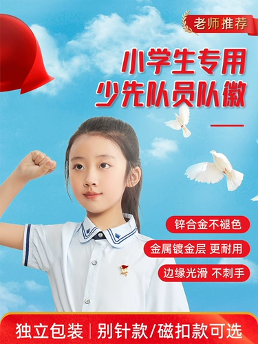 Молодая команда пионеров Хуэй Шаоциан Эмблема Эмблема начальной школы Boyive Настоящий китайский пионер беспрецедентный значок магнитный значок магнитный магнитный магнитный стрельба Стандартная школьная команда Red Scarf Micro Micro Micro