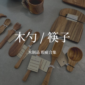 任意三件包邮 木勺瑕疵合集 大汤勺酸奶勺