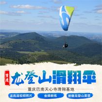 Chongqing Longshan mountain paragliding training experience base 550 meters high Hongya Cave double flight experience delivery video