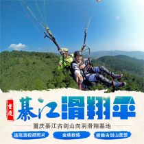 Chongqing Qijiang Gujianshan paragliding flight training camp skydiving send camera double flight experience reservation