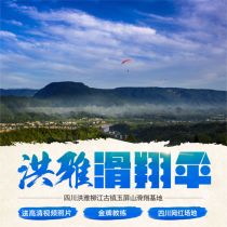 Meishan Hongya Liujiang Ancient Town Yuping Mountain Paragliding base glass plank Road double flight experience send video pre