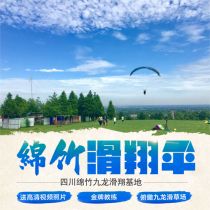 Deyang Mianzhu Kowloon training experience Base Hanwang legacy paragliding pasture paragliding double flight experience delivery video