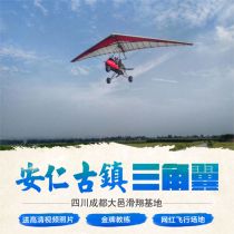 Chengdu Dayi Anren Ancient Town Delta Wing Navigation Base Skydiving Small Aircraft Driving and Flying Experience Season Paragliding