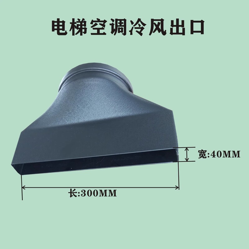 Suitable for All Types of Brand Elevator Air Conditioning Parts, Flat Mouth Air Outlet, Return Air Duct, Insulated Air Duct, Remote Control