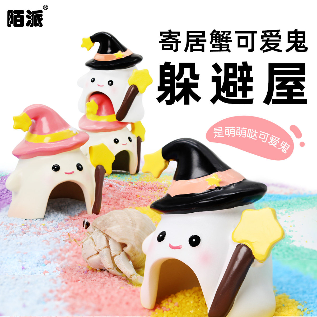 陌派寄居蟹躲避窝～加厚树脂防倾倒躲避屋饲养箱可爱造景易清洗