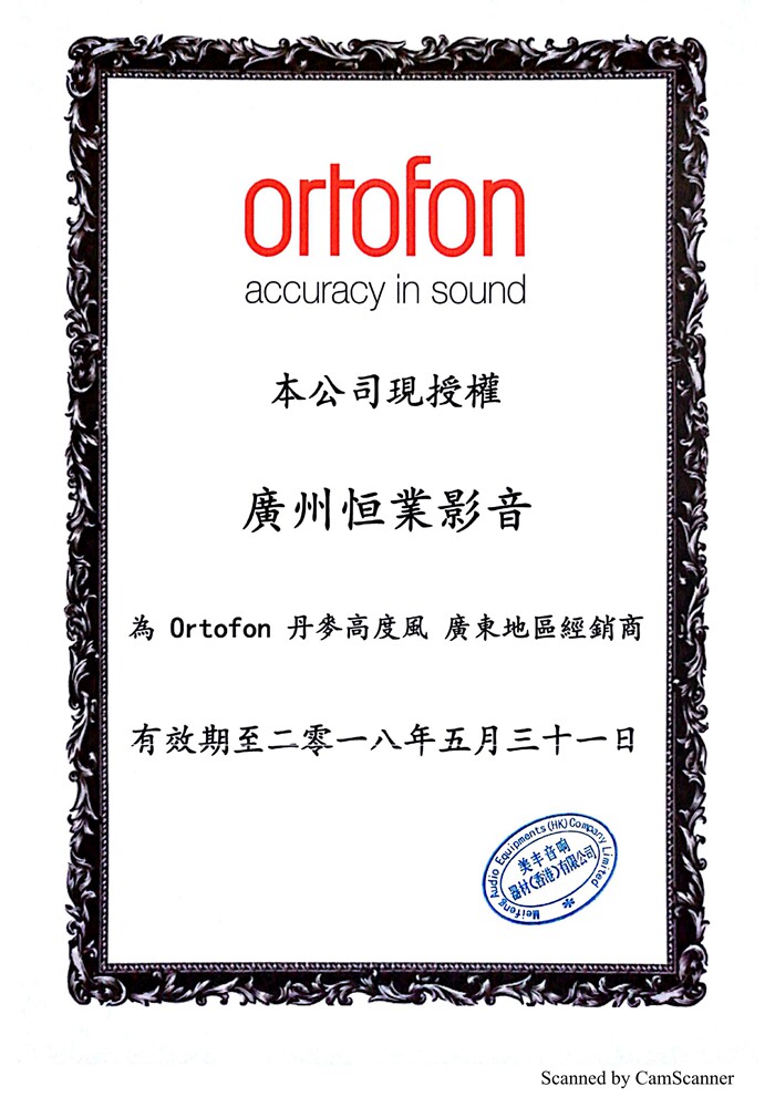 Ortofon Авторизованный Letter_guangzhou Hengye 2017_1.jpg