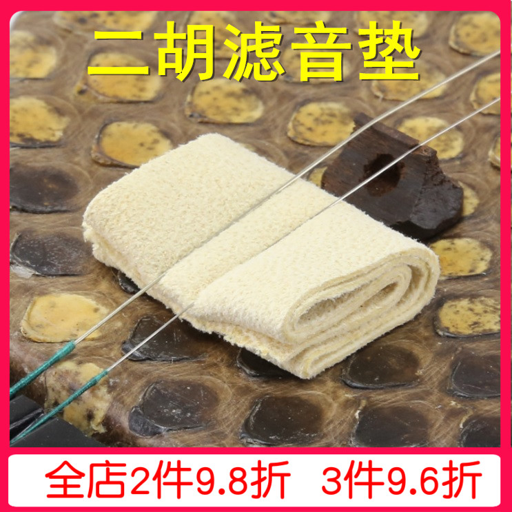 Dihu tone mat suede Erhu filter Sound cushion Elimination of cacophony wool mat Erhu silenced weak sound Organ Huqin Accessories